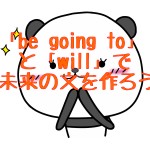 「will」「be going to」で未来の文を作ろう