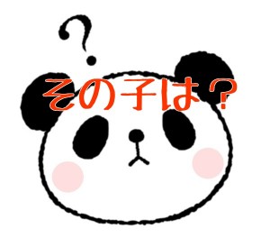 「その子は？」And＋名詞？。賢者-ch１